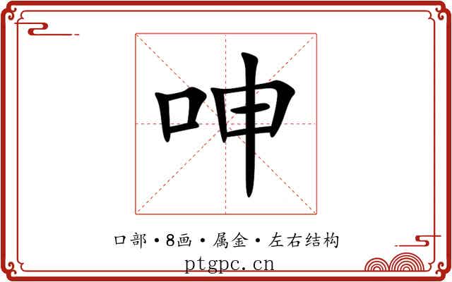 呻 呻