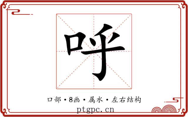 呼