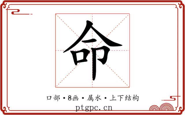 命 命