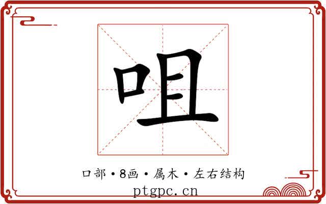 咀