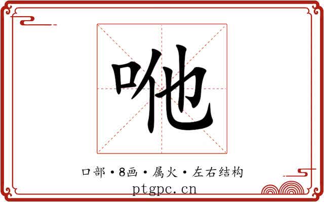 咃 咃