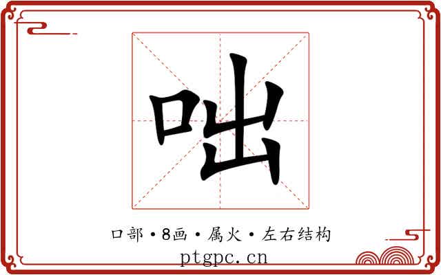 咄