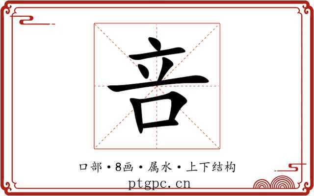 咅 咅