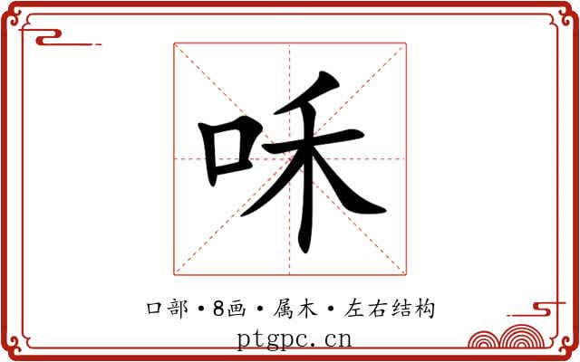 咊