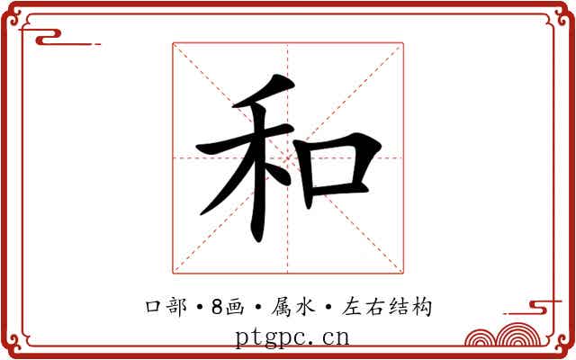 和 和