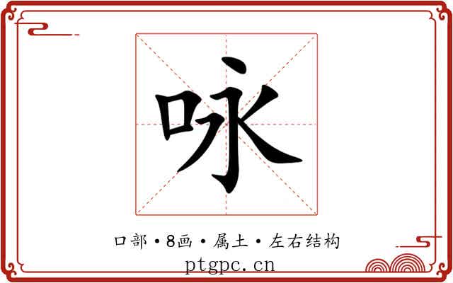 咏 咏