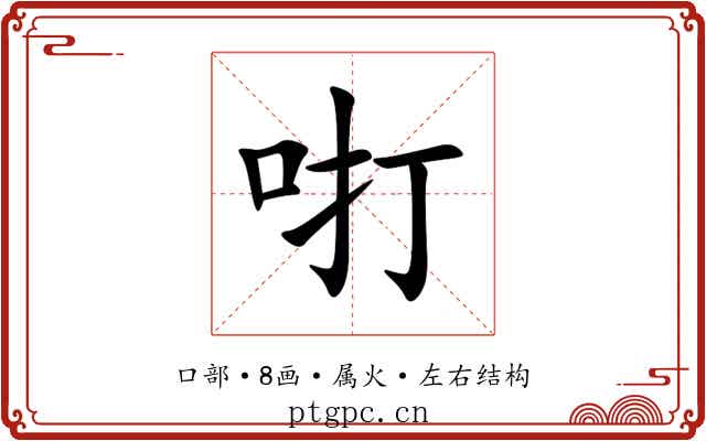 咑 咑