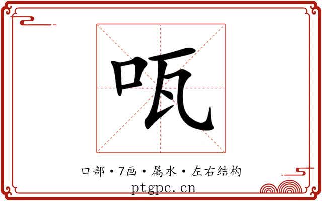 咓