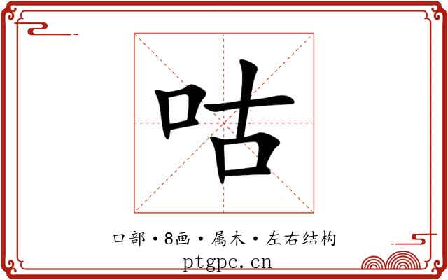 咕 咕