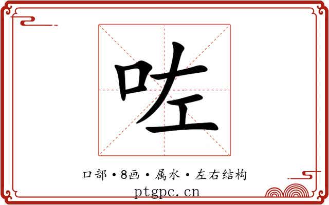 咗 咗