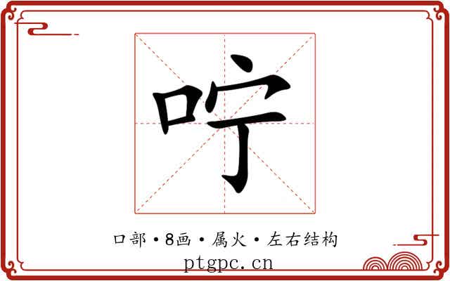 咛 咛