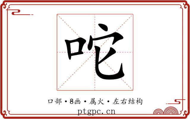 咜 咜