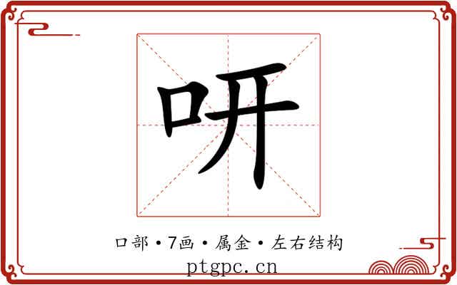 咞 咞