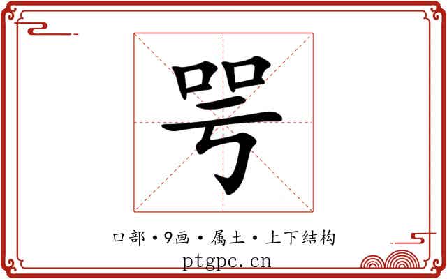 咢