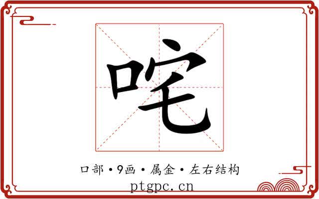 咤
