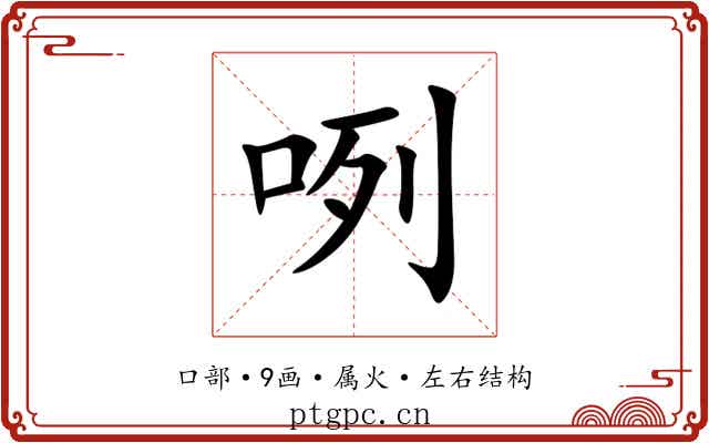 咧