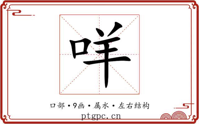 咩