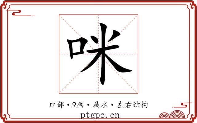 咪