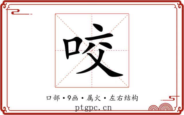 咬