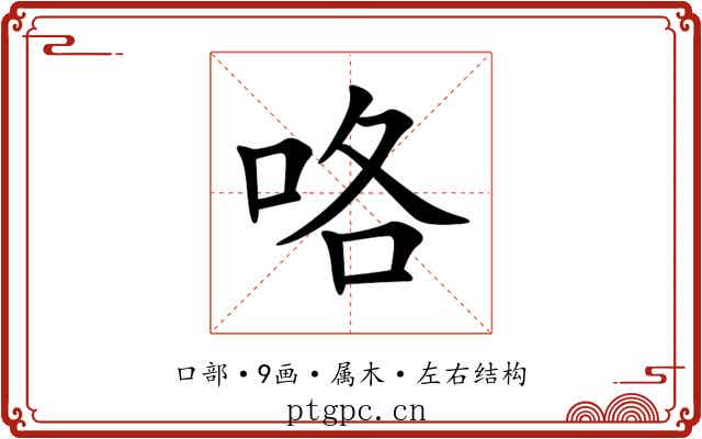 咯