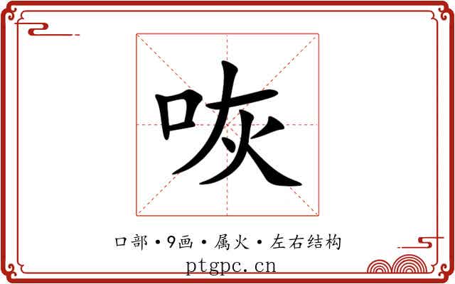 咴