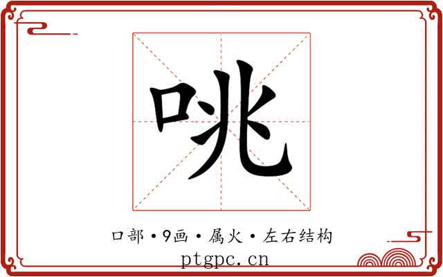 咷