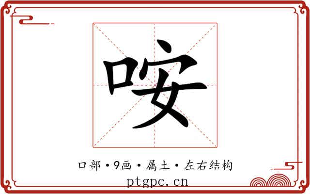 咹 咹