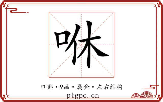 咻