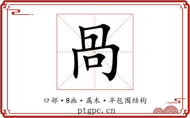 咼