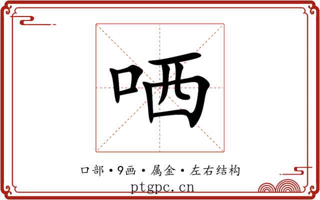 哂