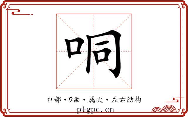 哃