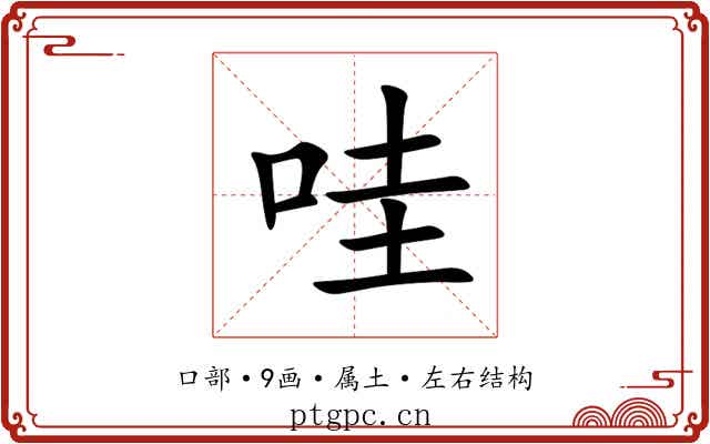 哇