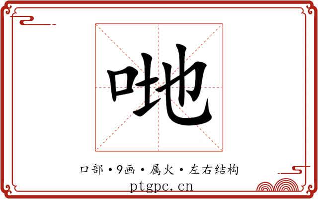 哋