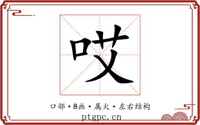 哎