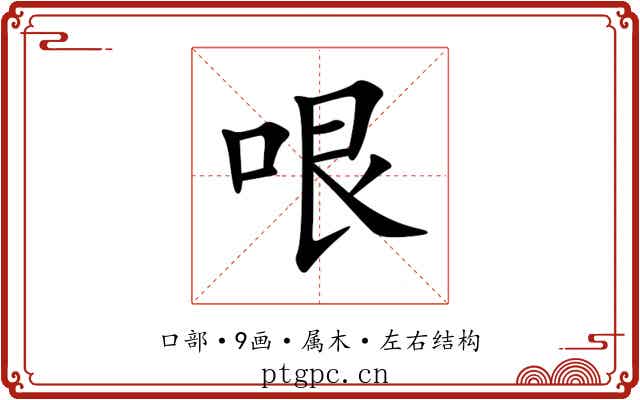 哏 哏