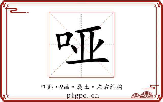 哑 哑