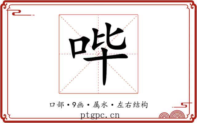 哔 哔