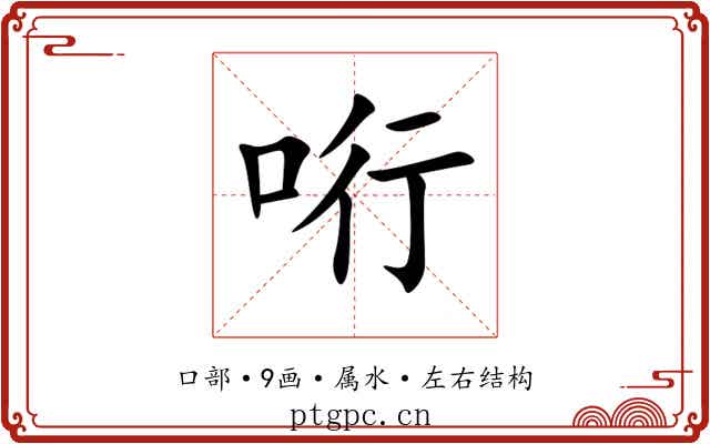 哘