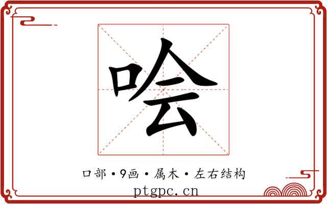哙