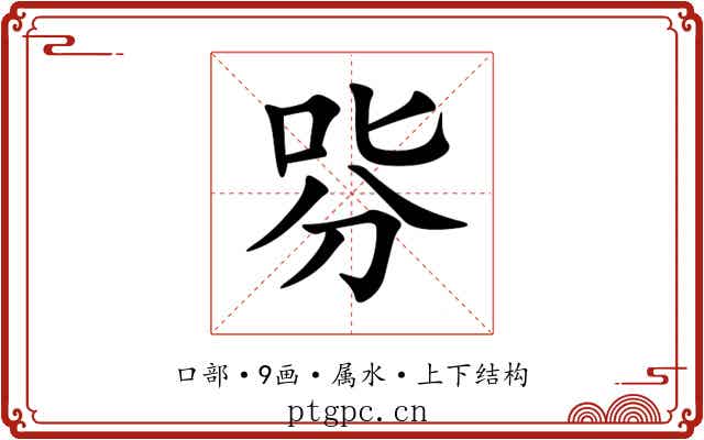 哛 哛
