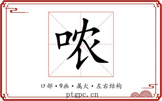 哝 哝
