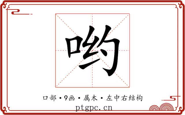 哟