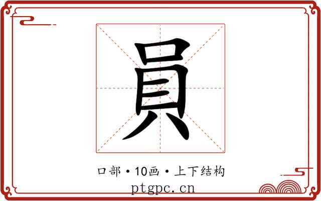 員 員