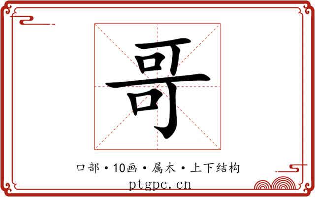 哥 哥