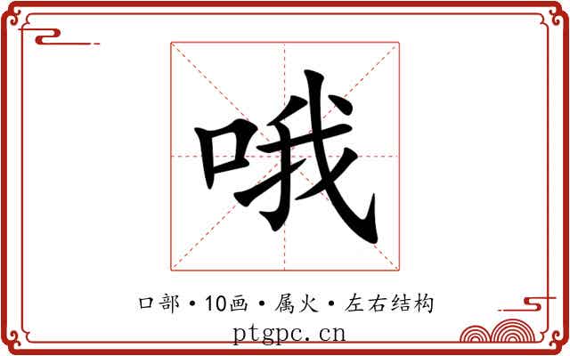 哦