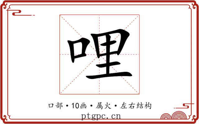 哩