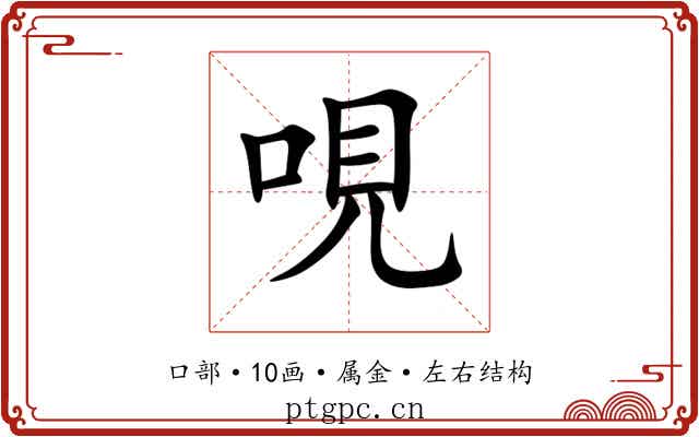 哯