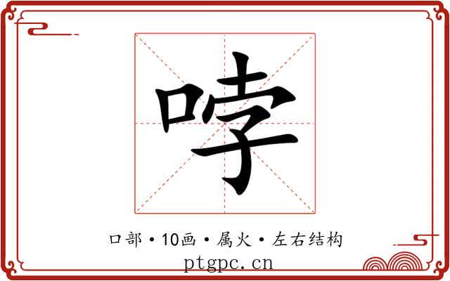 哱 哱