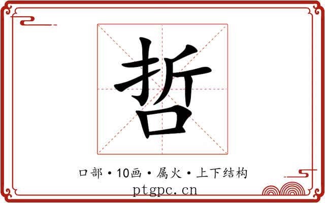 哲 哲