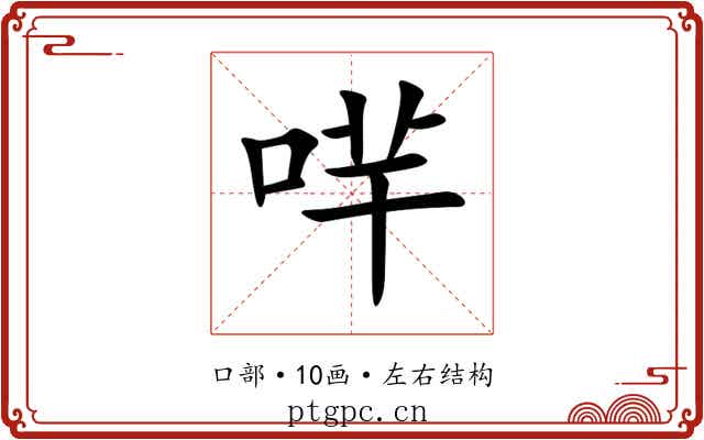 哶